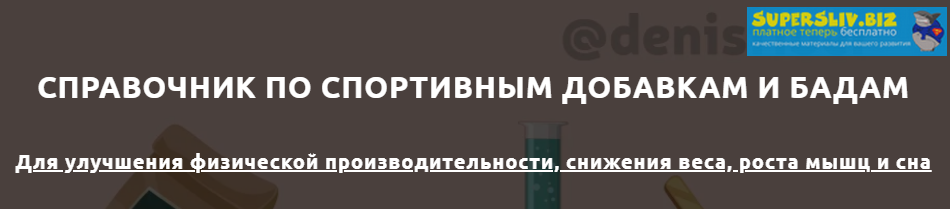 [Денис Юровских] Справочник по спортивным добавкам_0.png
